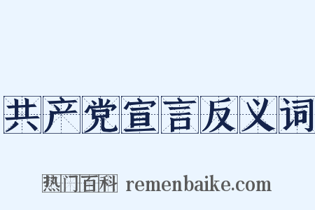 共产党宣言反义词是什么意思的图片